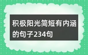 積極陽光簡(jiǎn)短有內(nèi)涵的句子234句