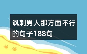 諷刺男人那方面不行的句子188句