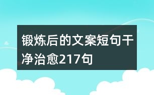 鍛煉后的文案短句干凈治愈217句