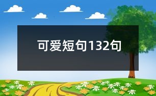 可愛短句132句