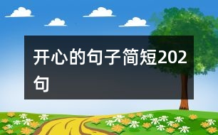 開心的句子簡短202句