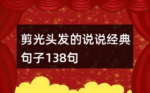 剪光頭發(fā)的說(shuō)說(shuō)經(jīng)典句子138句