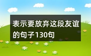 表示要放棄這段友誼的句子130句