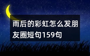 雨后的彩虹怎么發(fā)朋友圈短句159句