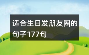 適合生日發(fā)朋友圈的句子177句