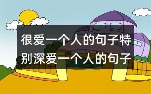 很愛一個人的句子特別深愛一個人的句子-唯美圖片230句