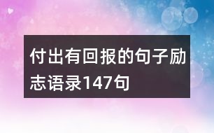 付出有回報的句子勵志語錄147句