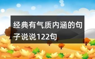 經(jīng)典有氣質(zhì)內(nèi)涵的句子說說122句