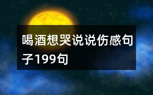 喝酒想哭說說傷感句子199句