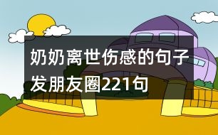 奶奶離世傷感的句子發(fā)朋友圈221句