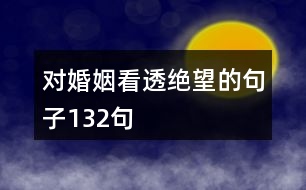 對婚姻看透絕望的句子132句