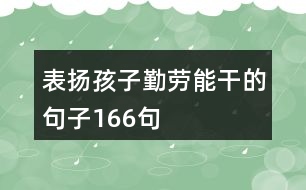 表揚(yáng)孩子勤勞能干的句子166句