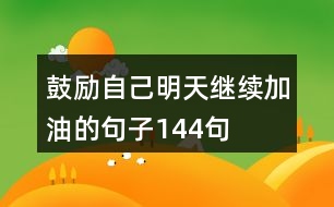 鼓勵自己明天繼續(xù)加油的句子144句