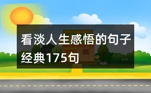 看淡人生感悟的句子經(jīng)典175句