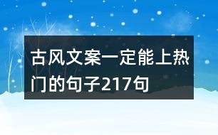 古風文案一定能上熱門的句子217句