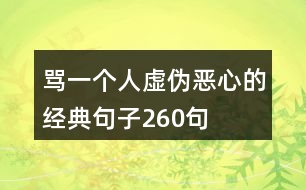 罵一個人虛偽惡心的經(jīng)典句子260句