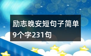 勵(lì)志晚安短句子簡(jiǎn)單9個(gè)字231句