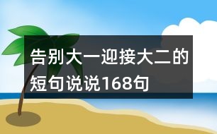 告別大一迎接大二的短句說說168句