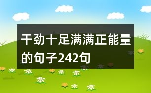 干勁十足滿滿正能量的句子242句