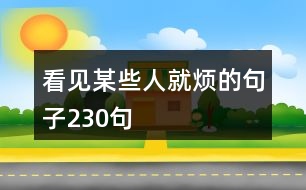 看見(jiàn)某些人就煩的句子230句