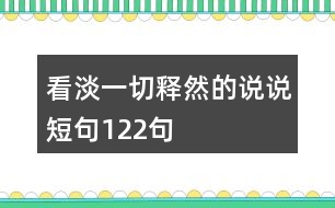 看淡一切釋然的說說短句122句