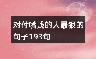 對(duì)付嘴賤的人最狠的句子193句