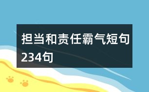 擔當和責任霸氣短句234句