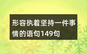 形容執(zhí)著堅持一件事情的語句149句