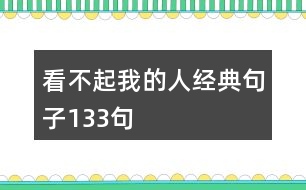 看不起我的人經(jīng)典句子133句