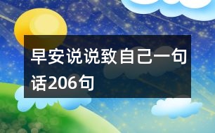 早安說說致自己一句話206句