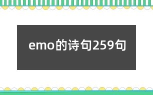 emo的詩(shī)句259句