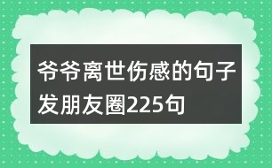 爺爺離世傷感的句子發(fā)朋友圈225句