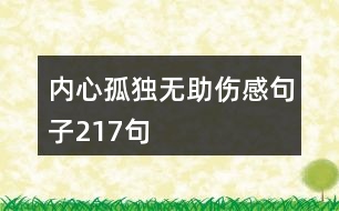 內(nèi)心孤獨(dú)無助傷感句子217句