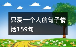 只愛一個人的句子情話159句