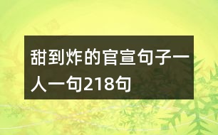 甜到炸的官宣句子一人一句218句