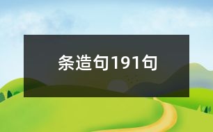 條造句191句