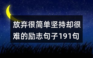 放棄很簡單堅持卻很難的勵志句子191句