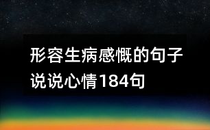 形容生病感慨的句子說說心情184句