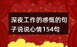 深夜工作的感慨的句子說說心情154句