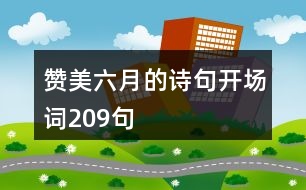 贊美六月的詩句開場詞209句