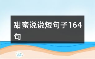 甜蜜說(shuō)說(shuō)短句子164句