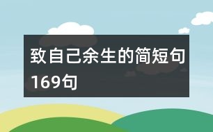 致自己余生的簡(jiǎn)短句169句