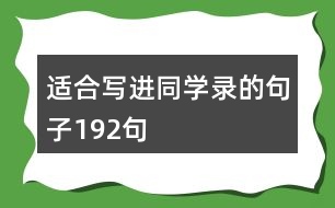 適合寫進同學(xué)錄的句子192句