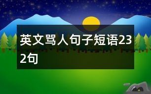 英文罵人句子短語(yǔ)232句