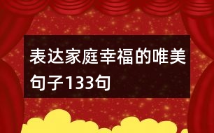 表達(dá)家庭幸福的唯美句子133句