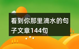 看到你那里滴水的句子文章144句