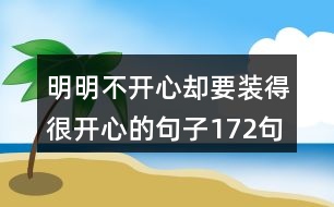 明明不開心卻要裝得很開心的句子172句