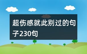 超傷感就此別過(guò)的句子230句