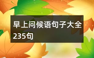 早上問候語句子大全235句