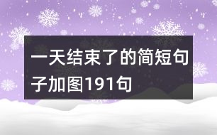 一天結(jié)束了的簡短句子加圖191句